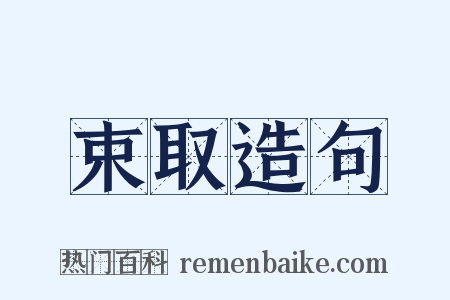 束取造句是什么意思的图片